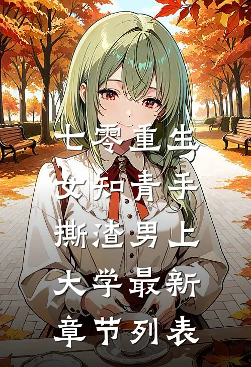 七零重生：女知青手撕渣男上大学最新章节列表