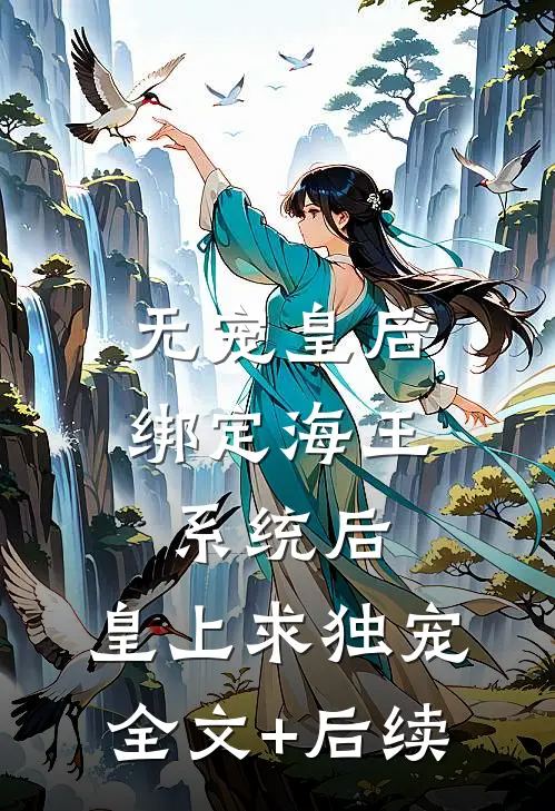 无宠皇后绑定海王系统后，皇上求独宠全文+后续