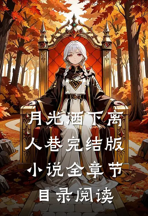 月光洒下离人巷完结版小说全章节目录阅读
