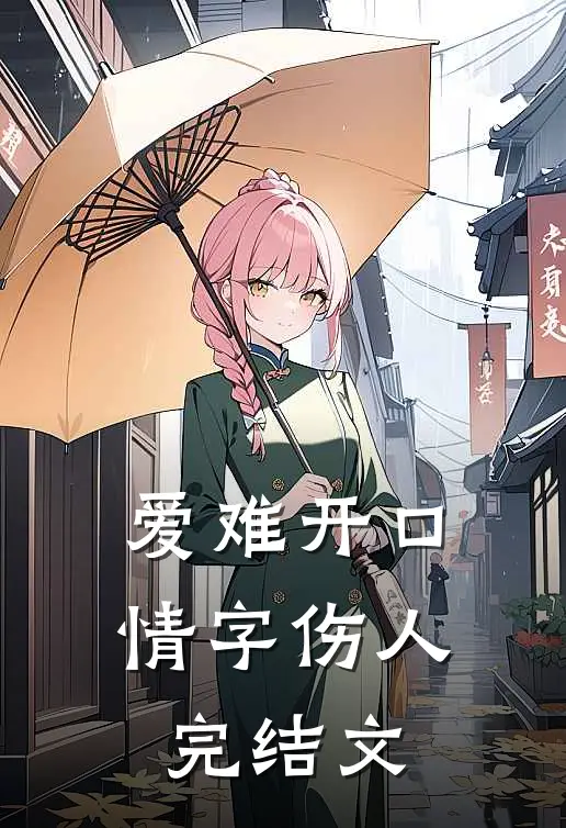爱难开口，情字伤人完结文