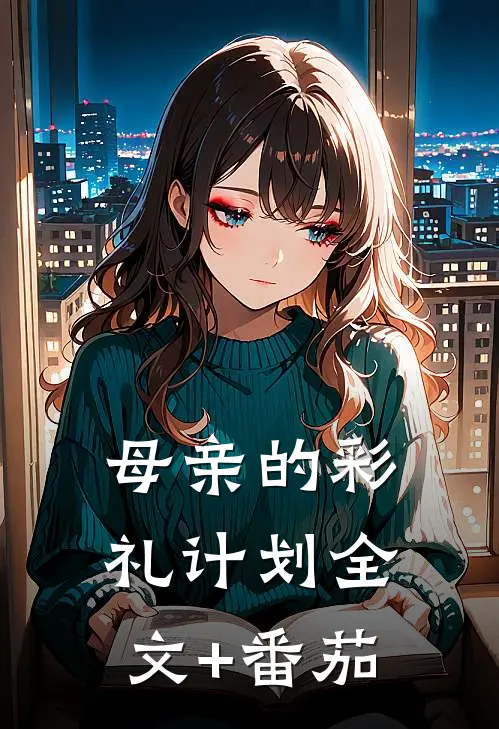 母亲的彩礼计划全文+番茄