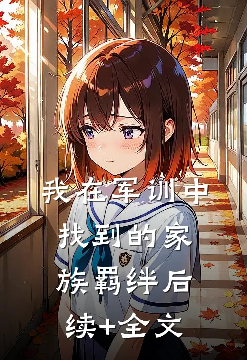我在军训中找到的家族羁绊后续+全文