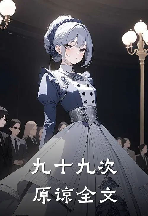 九十九次原谅全文