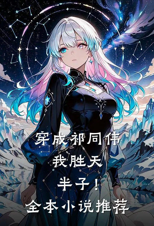 穿成祁同伟，我胜天半子！全本小说推荐