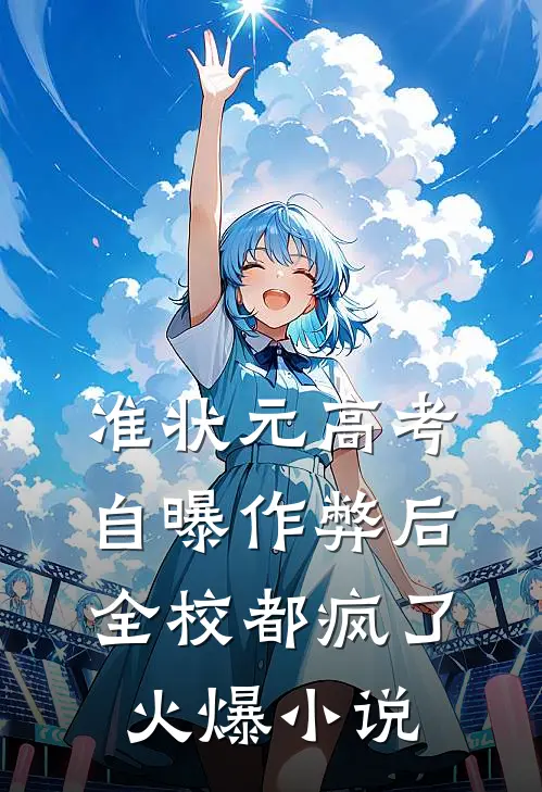 准状元高考自曝作弊后，全校都疯了火爆小说