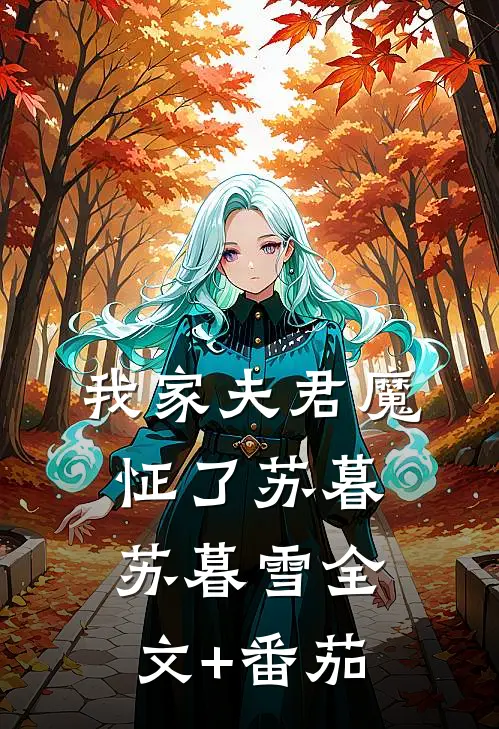 我家夫君魔怔了苏暮苏暮雪全文+番茄