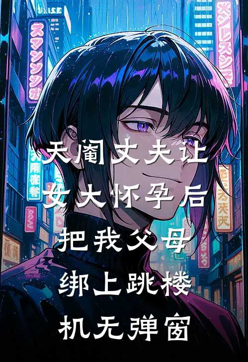 天阉丈夫让女大怀孕后，把我父母绑上跳楼机无弹窗