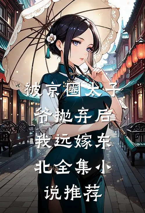 被京圈太子爷抛弃后，我远嫁东北全集小说推荐