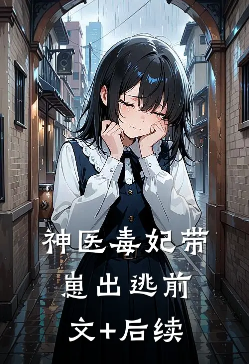 神医毒妃带崽出逃前文+后续
