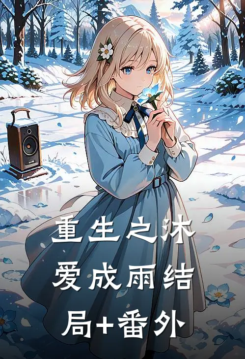 重生之沐爱成雨结局+番外