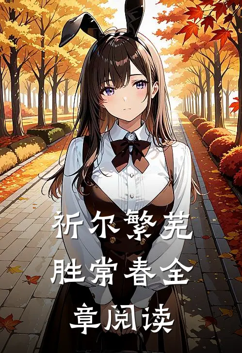 祈尔繁芜胜常春全章阅读