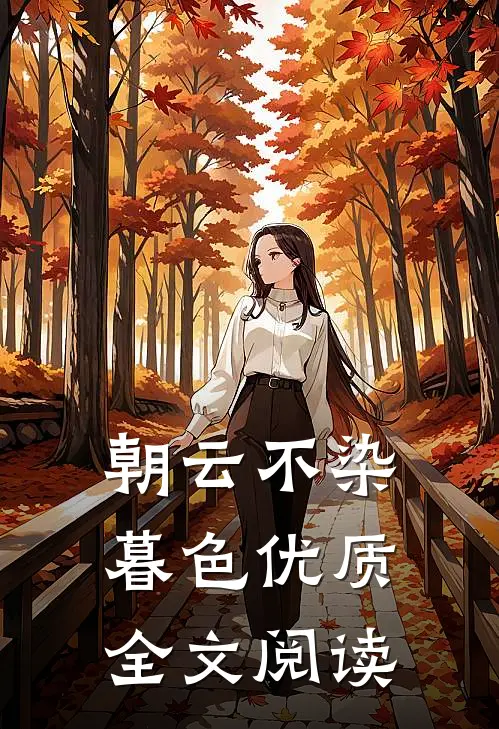 朝云不染暮色优质全文阅读