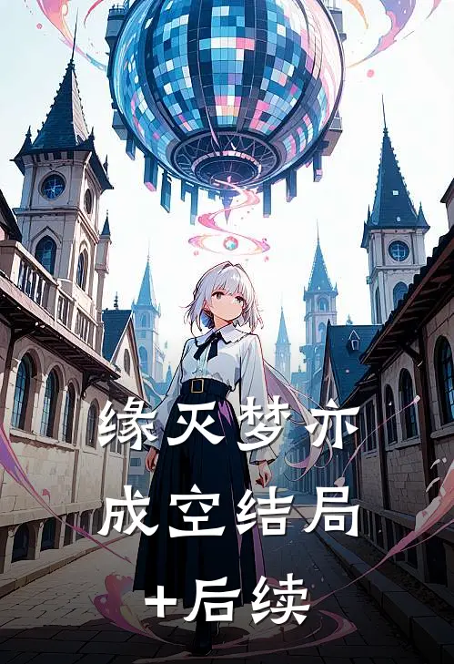 缘灭梦亦成空结局+后续