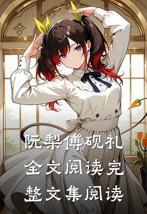 阮梨傅砚礼全文阅读完整文集阅读