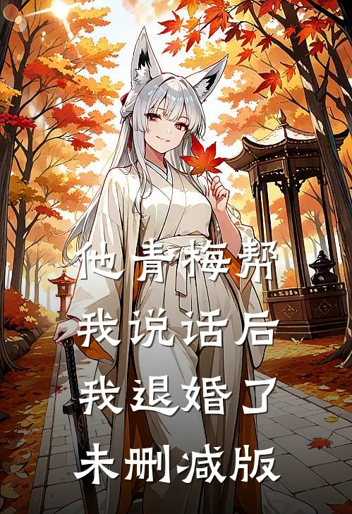 他青梅帮我说话后，我退婚了未删减版