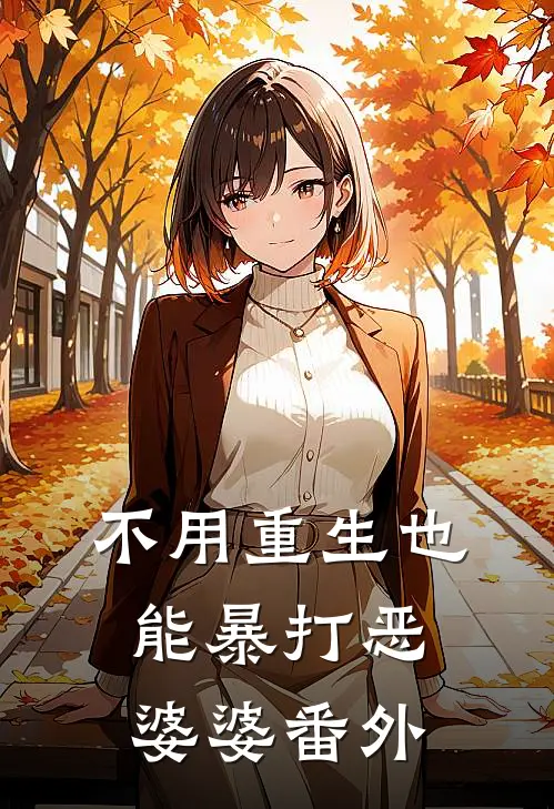不用重生也能暴打恶婆婆 番外