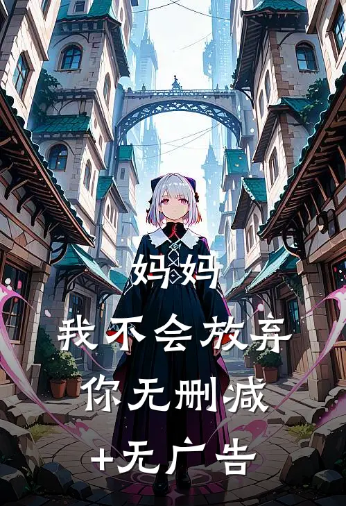 妈妈，我不会放弃你无删减+无广告