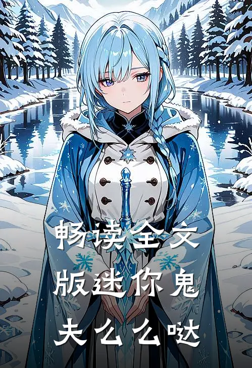 畅读全文版迷你鬼夫么么哒