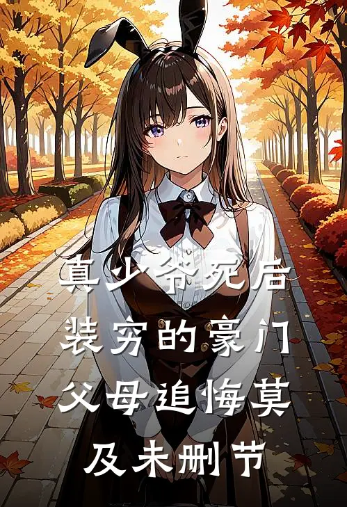 真少爷死后，装穷的豪门父母追悔莫及未删节