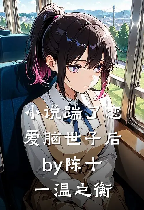 小说踹了恋爱脑世子后by陈十一温之衡
