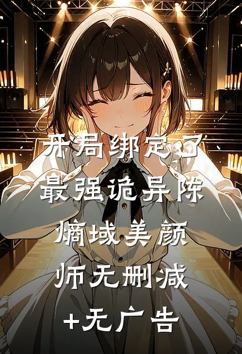 开局绑定了最强诡异陈熵域美颜师无删减+无广告