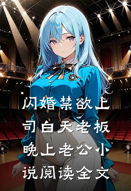 闪婚禁欲上司白天老板晚上老公小说阅读全文
