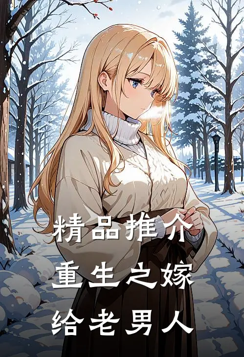 精品推介重生之嫁给老男人