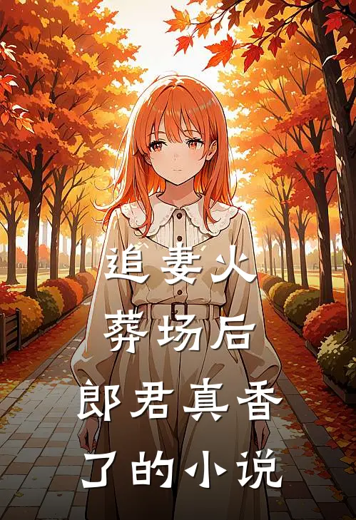 追妻火葬场后，郎君真香了的小说