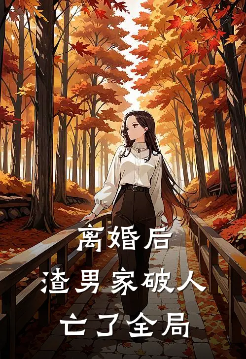 离婚后,渣男家破人亡了全局
