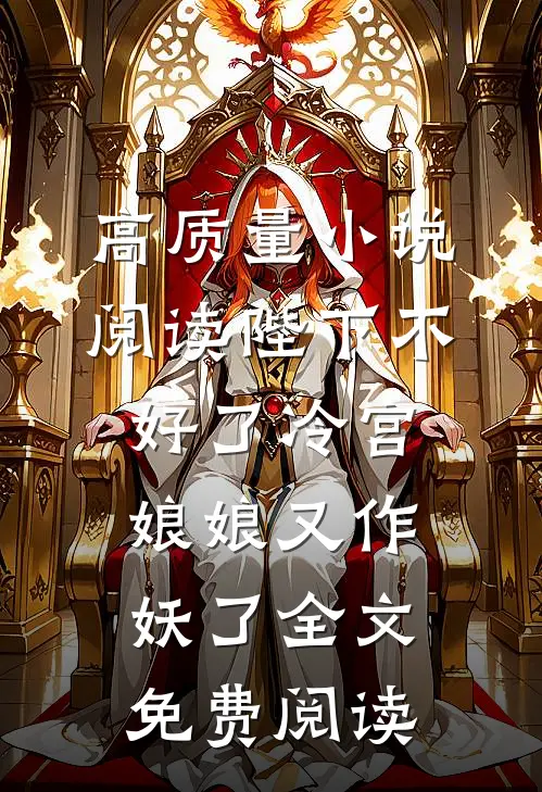高质量小说阅读陛下不好了冷宫娘娘又作妖了全文免费阅读