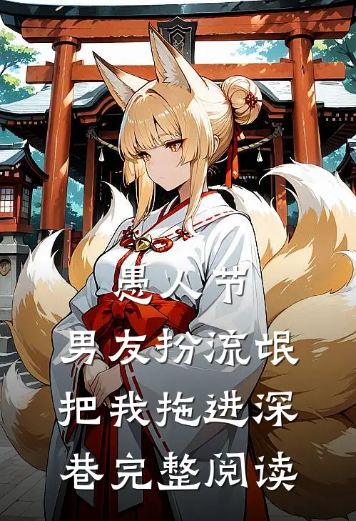 愚人节，男友扮流氓把我拖进深巷完整阅读