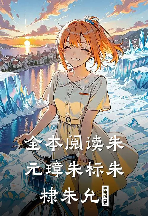 全本阅读朱元璋朱标朱棣朱允炆