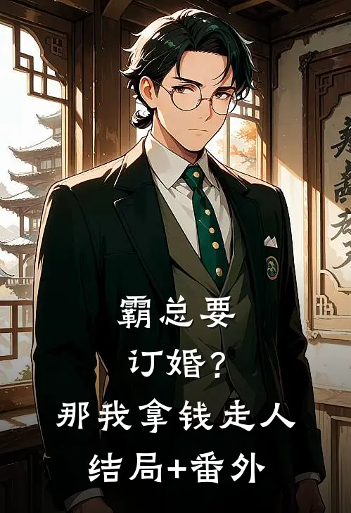 霸总要订婚？那我拿钱走人结局+番外