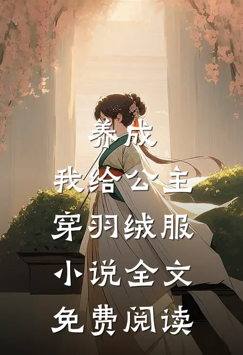 养成：我给公主穿羽绒服小说全文免费阅读