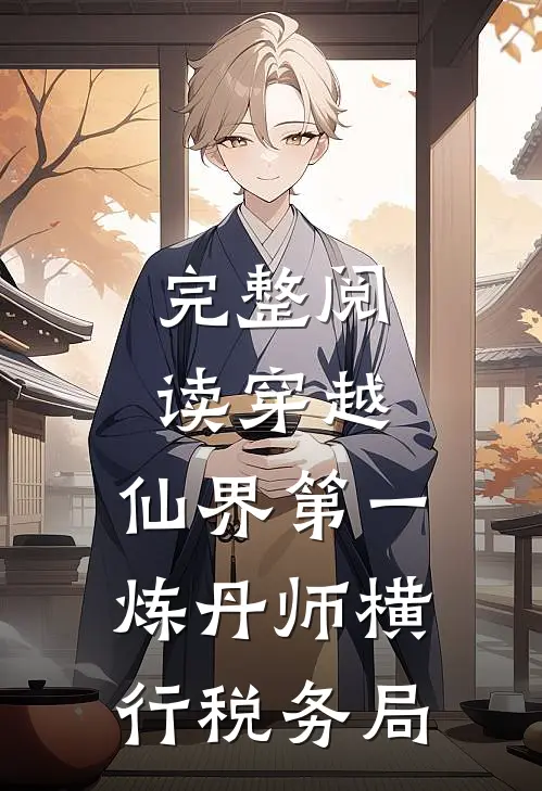 完整阅读穿越：仙界第一炼丹师横行税务局