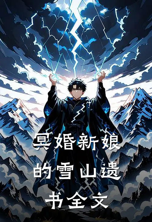 冥婚新娘的雪山遗书全文