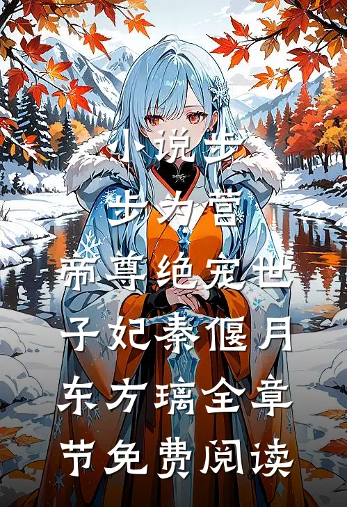 小说步步为营，帝尊绝宠世子妃秦偃月东方璃全章节免费阅读