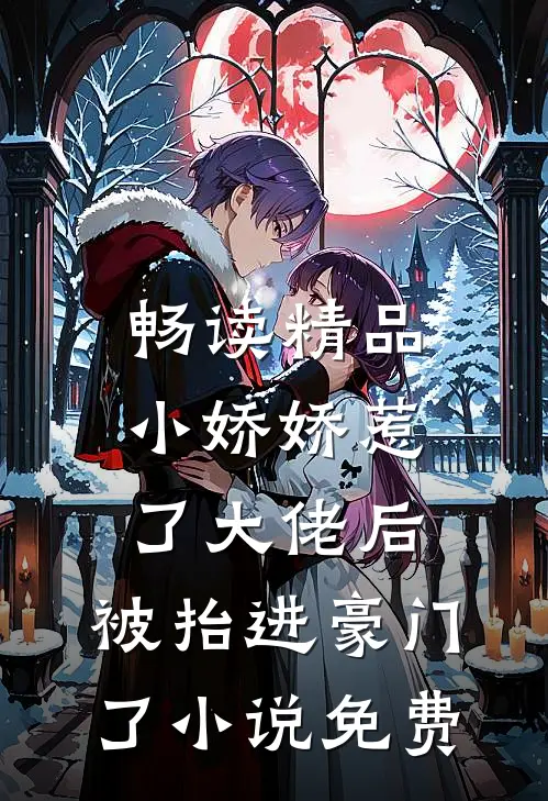 畅读精品小娇娇惹了大佬后,被抬进豪门了小说免费