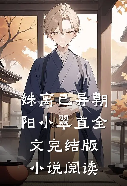 姝离已异朝阳小翠直全文完结版小说阅读