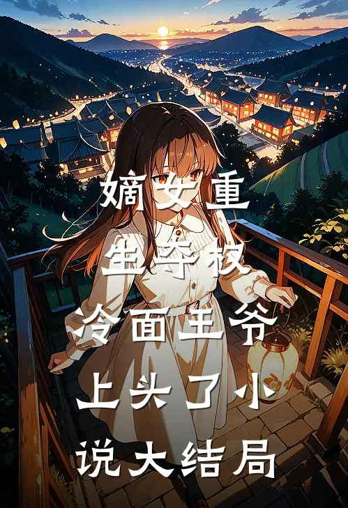 嫡女重生夺权，冷面王爷上头了小说大结局
