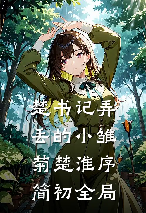 楚书记弄丢的小雏菊楚淮序简初全局