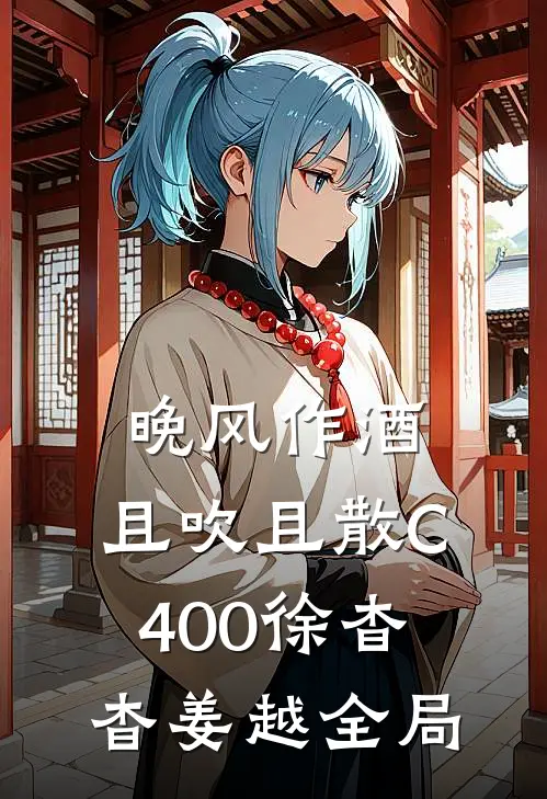 晚风作酒，且吹且散C400徐杳杳姜越全局