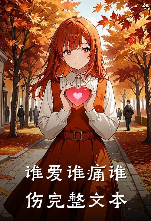 谁爱谁痛谁伤完整文本