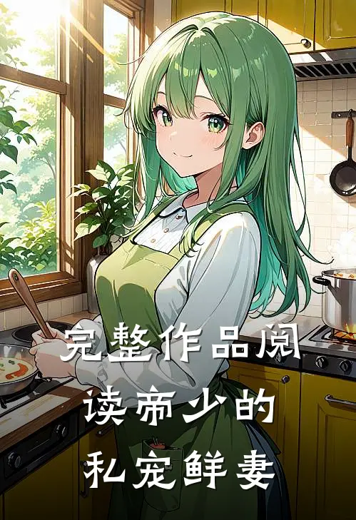 完整作品阅读帝少的私宠鲜妻全文