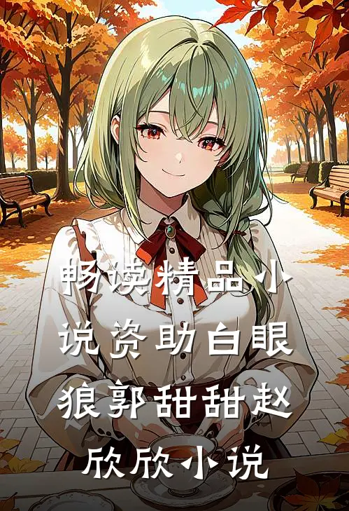 畅读精品小说资助白眼狼郭甜甜赵欣欣小说