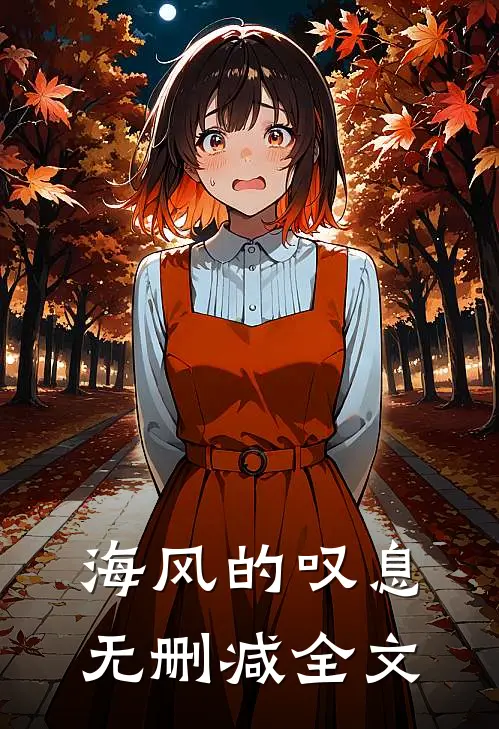 海风的叹息无删减全文