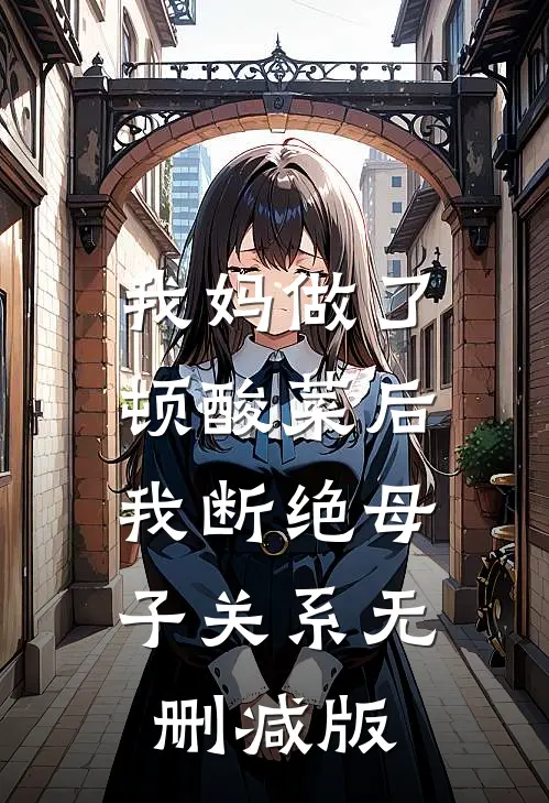 我妈做了顿酸菜后，我断绝母子关系无删减版
