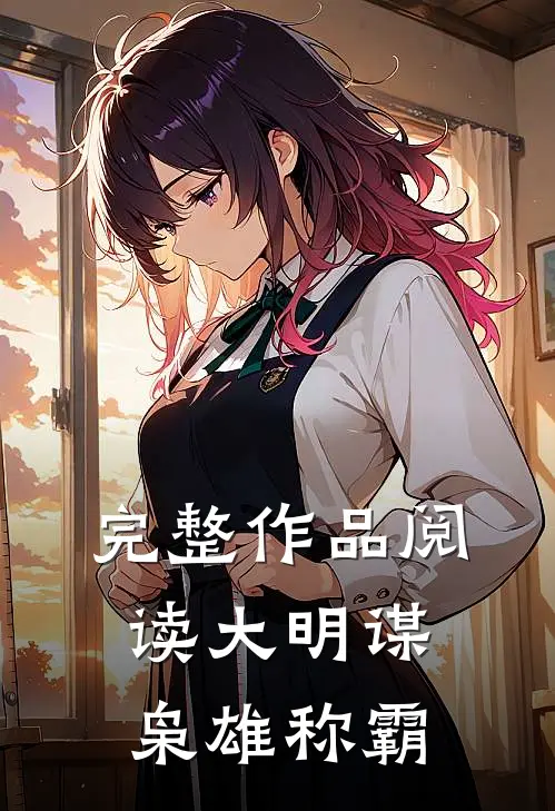 完整作品阅读大明谋：枭雄称霸