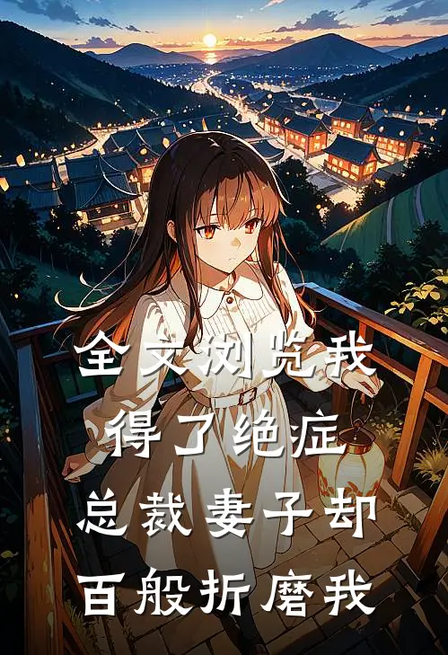 全文浏览我得了绝症，总裁妻子却百般折磨我