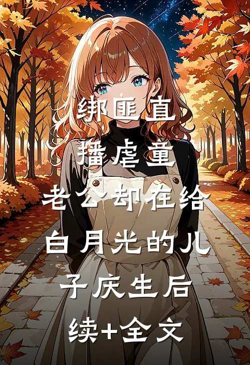 绑匪直播虐童，老公却在给白月光的儿子庆生后续+全文